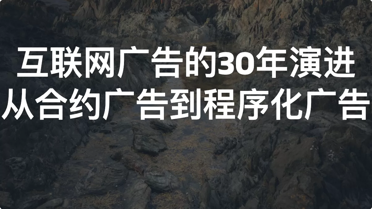 互联网广告的30年演进：从合约广告到程序化广告