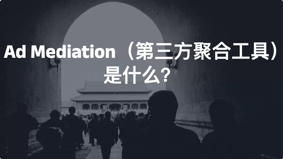 Ad Mediation（第三方聚合工具）是什么？