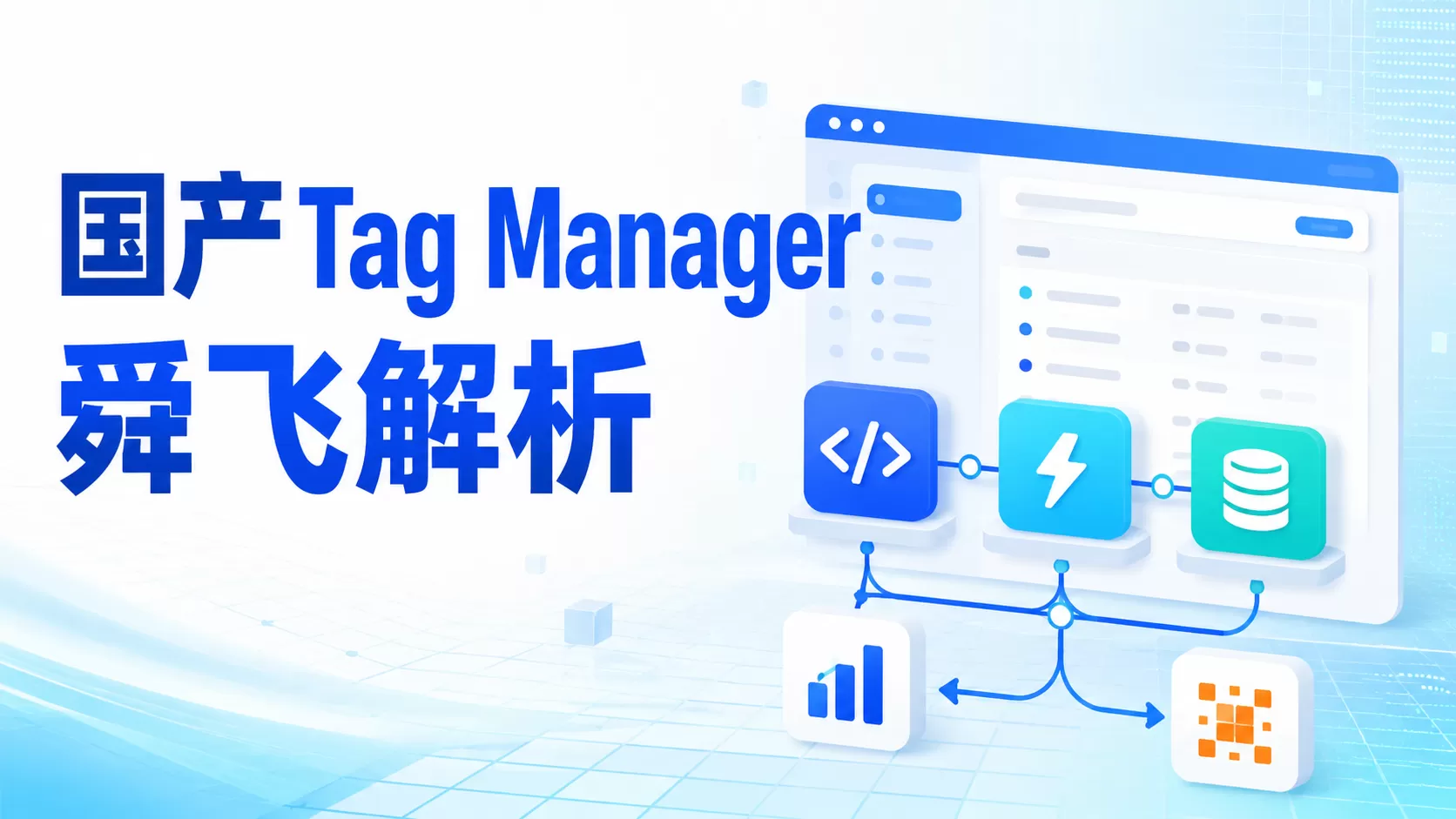 国产Tag Manager长什么样？舜飞Tag Manager解析