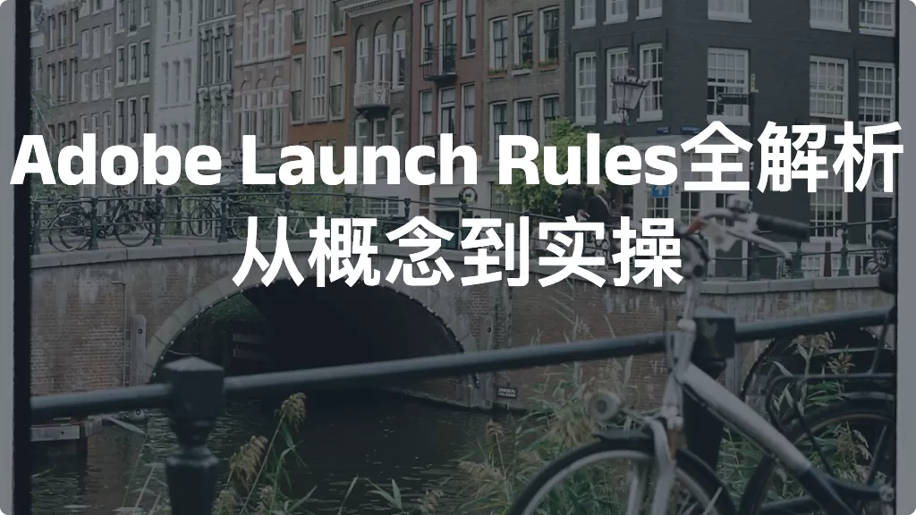 Adobe Launch Rules全解析：从概念到实操