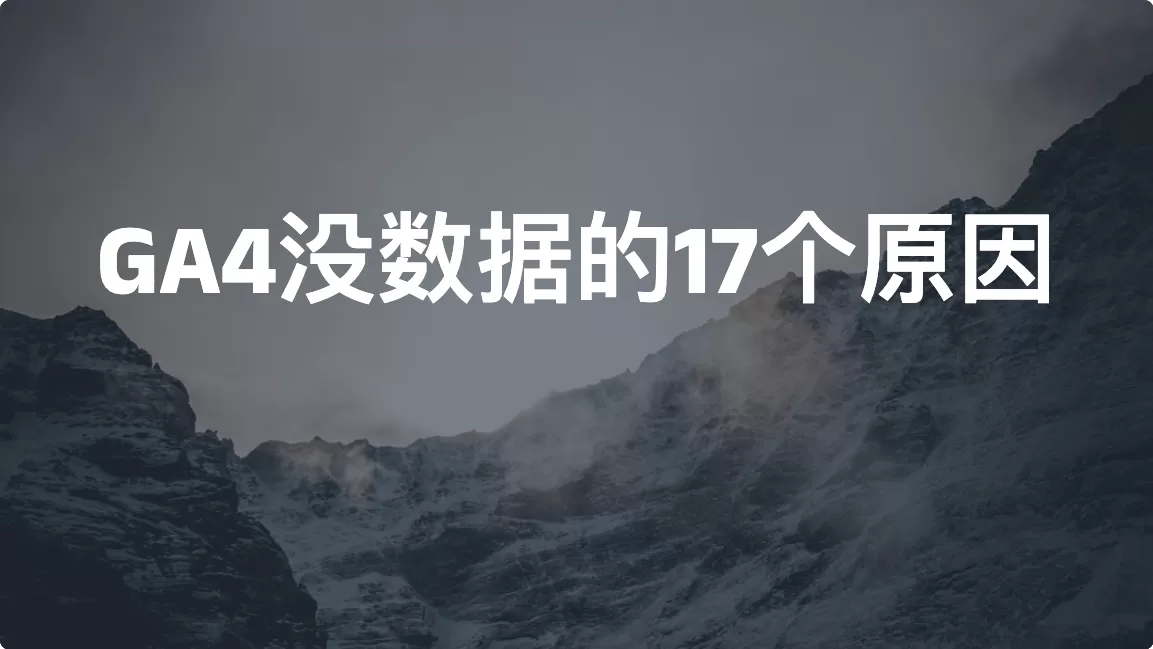 Google Analytics 4 没数据的17个原因（2026）