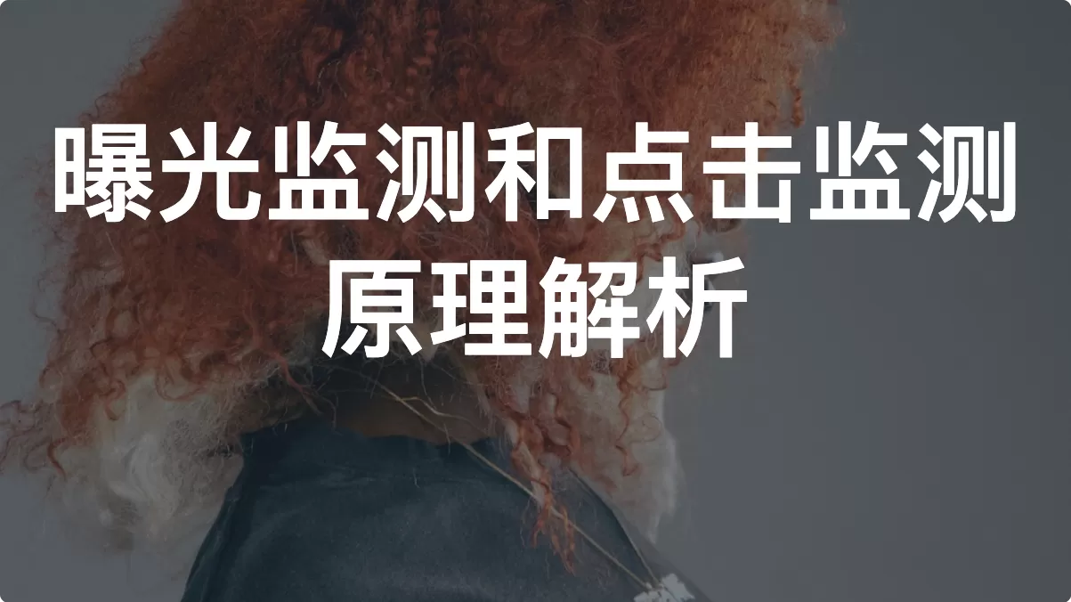 曝光监测和点击监测原理解析