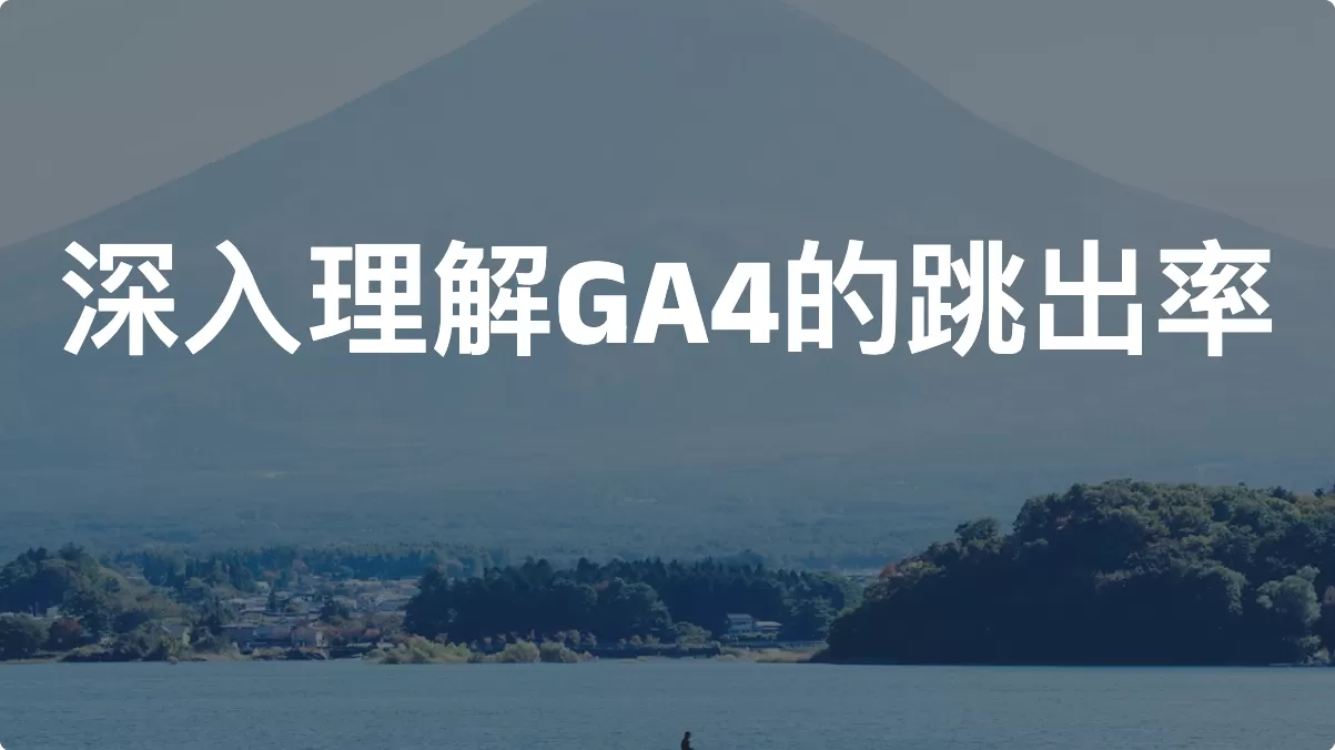 深入理解GA4的跳出率