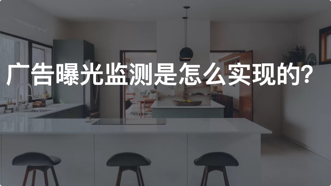 广告曝光监测是怎么实现的？