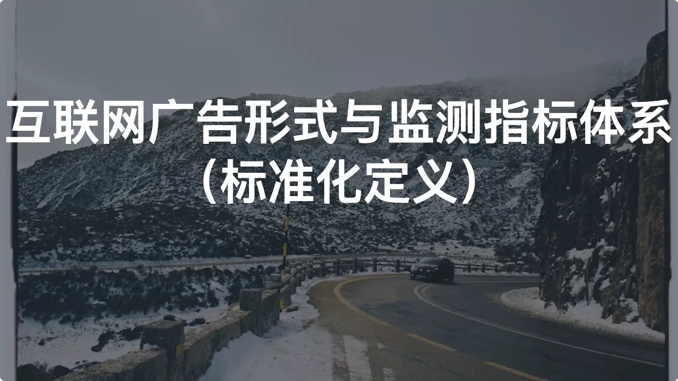 互联网广告形式与监测指标体系（标准化定义）