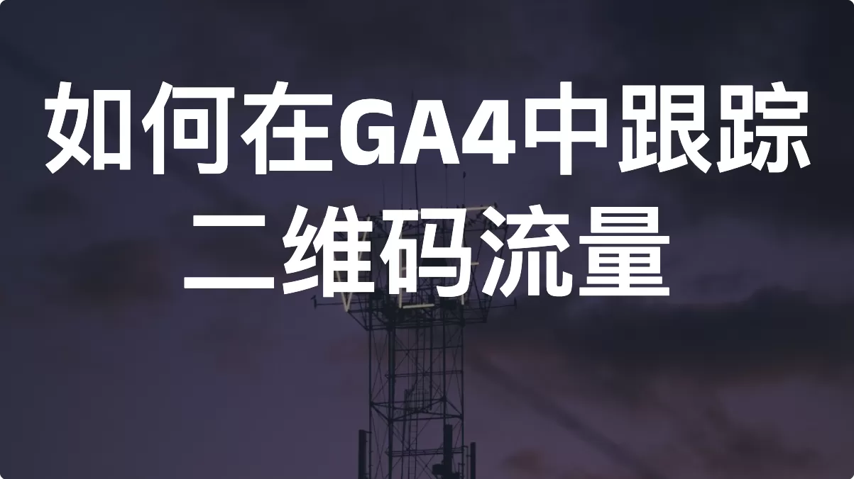 如何在GA4中跟踪二维码流量