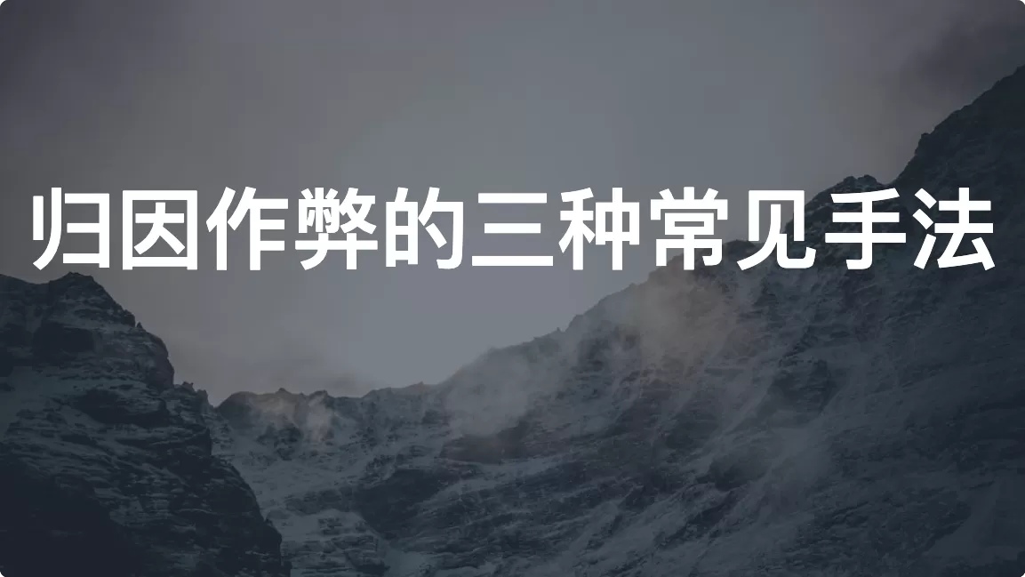 归因作弊的三种常见手法：应用增长中最容易被忽视的风险