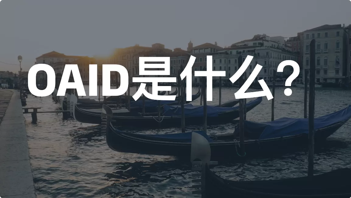 OAID是什么？