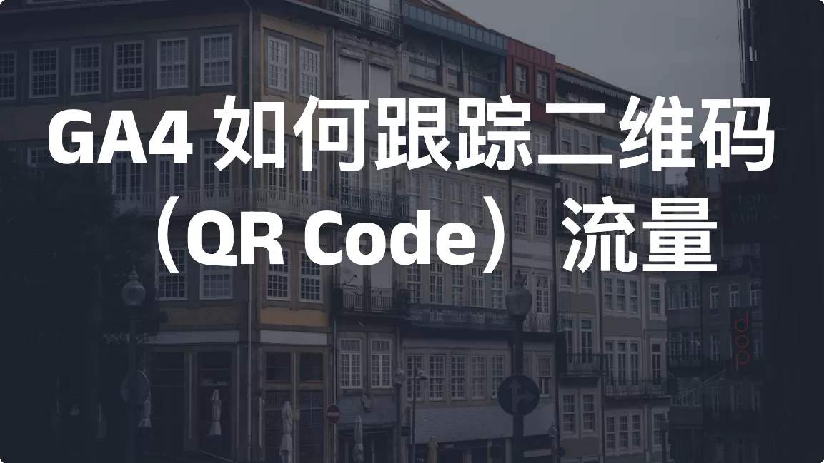GA4 如何跟踪二维码（QR Code）流量