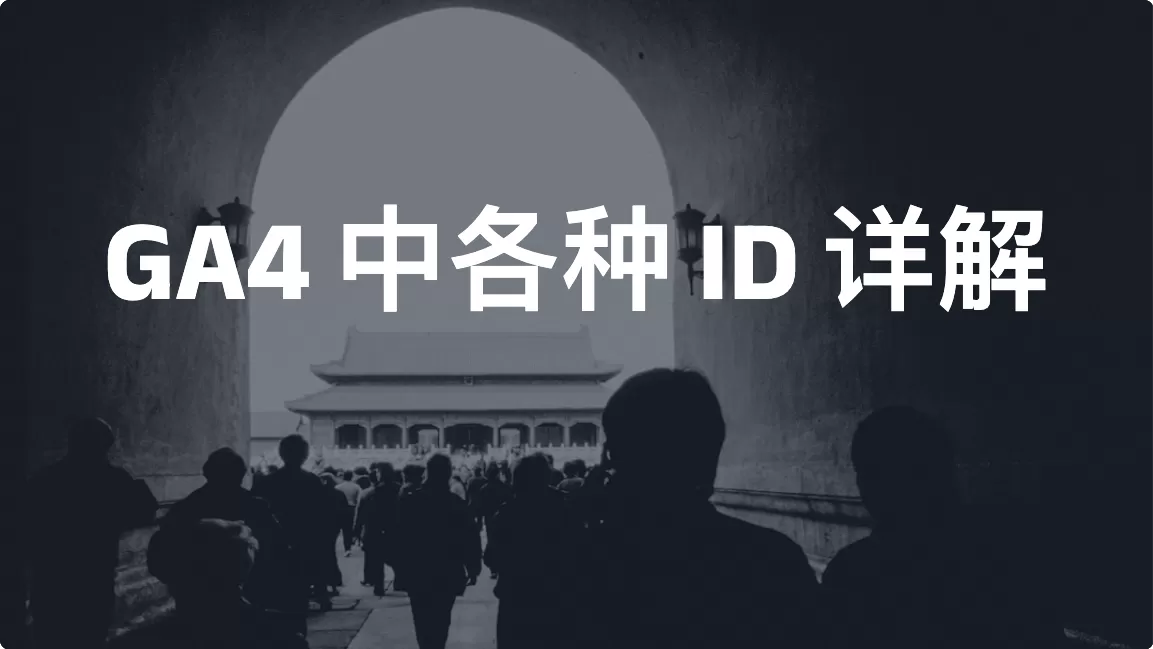 GA4 中各种 ID 详解