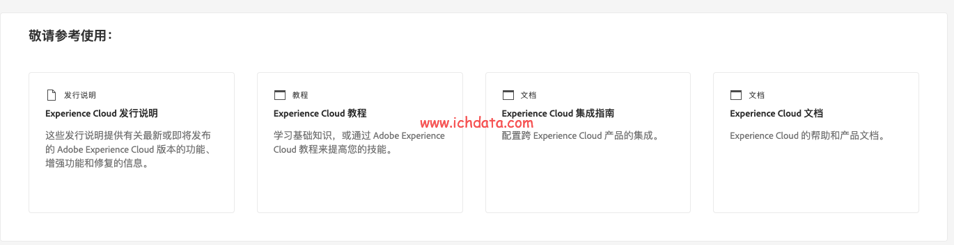 认识Adobe Experience Cloud管理界面（2022）