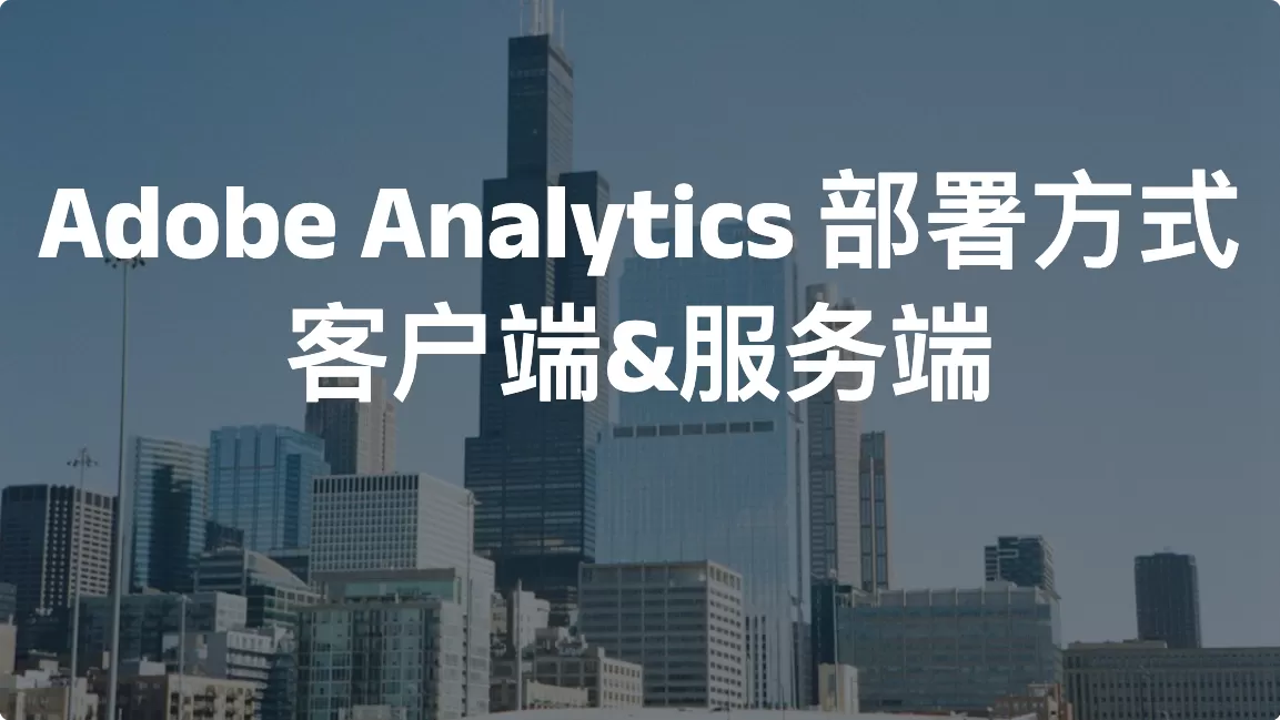 Adobe Analytics 部署方式：客户端&服务端