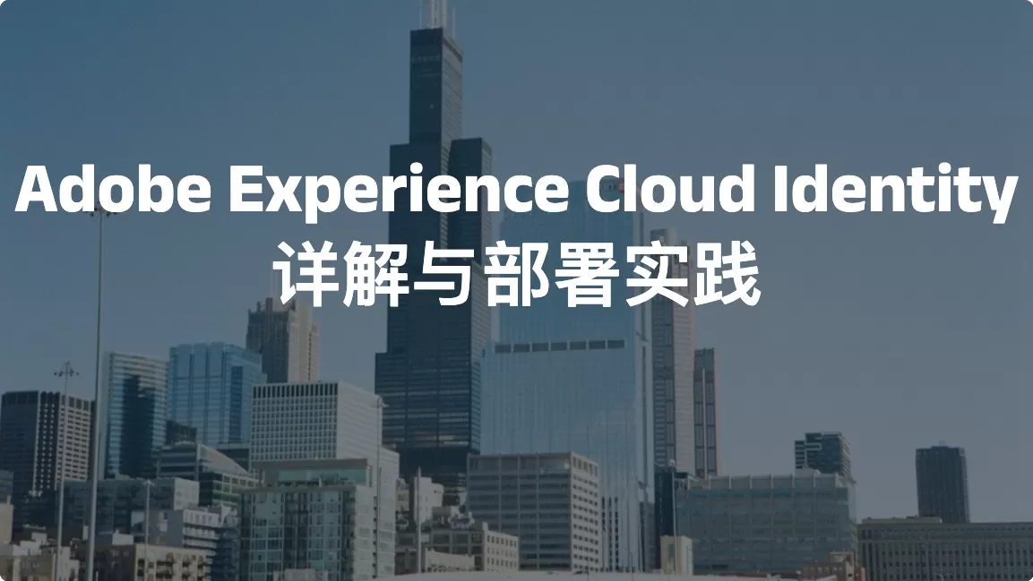 Adobe Experience Cloud Identity （ECID）详解与部署实践