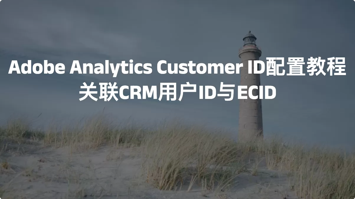 Adobe Analytics Customer ID 配置教程：关联CRM用户ID与ECID