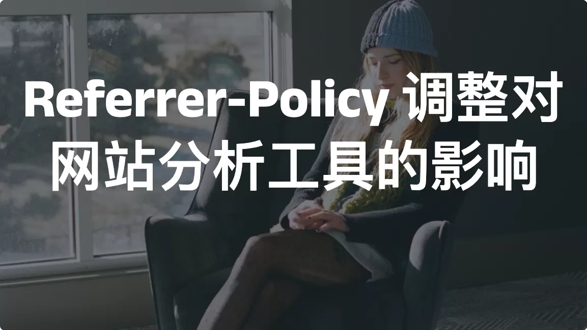 Referrer-Policy 调整对网站分析工具的影响：全面解析