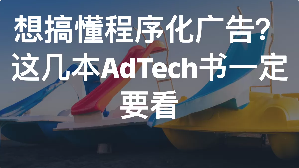 想搞懂程序化广告？这几本AdTech书一定要看