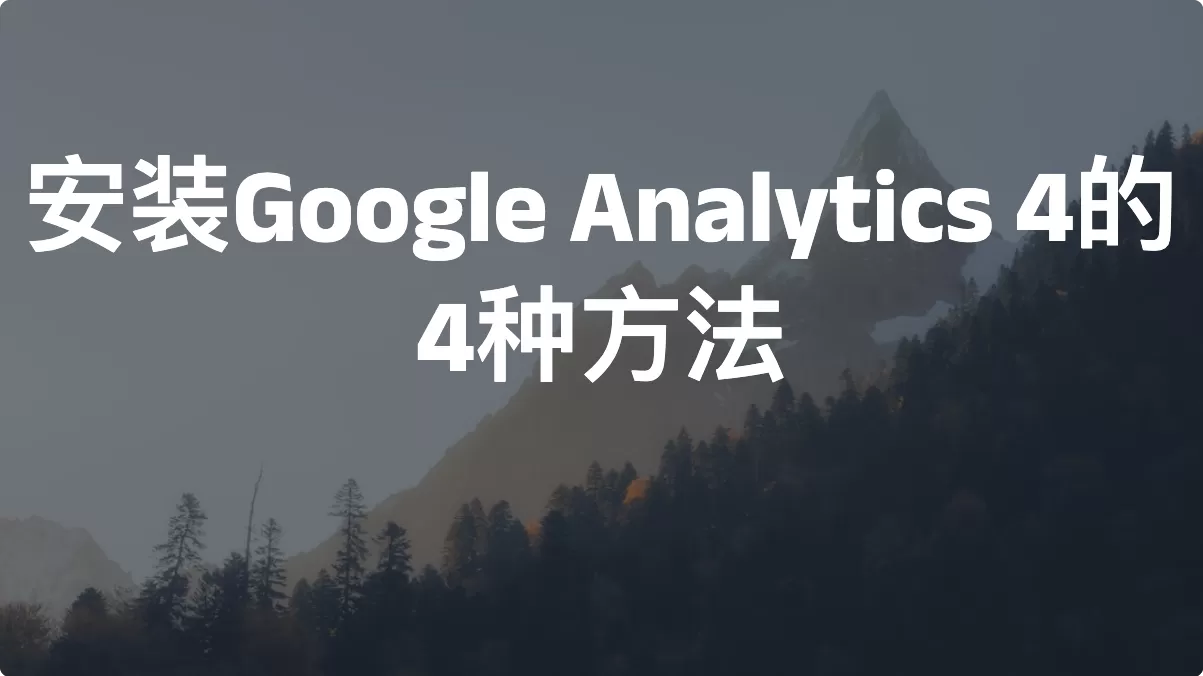 安装Google Analytics 4的4种方法