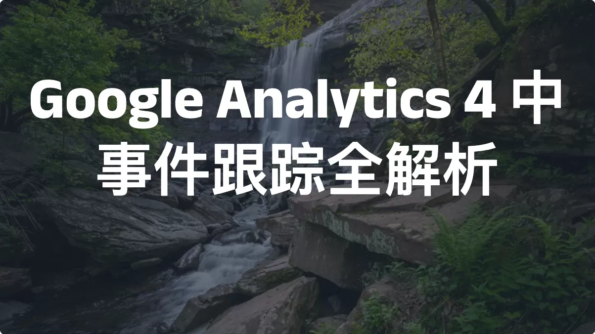 Google Analytics 4 中事件跟踪全解析（2026）