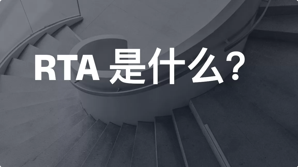 RTA 是什么？Real Time API（实时接口）完整解析