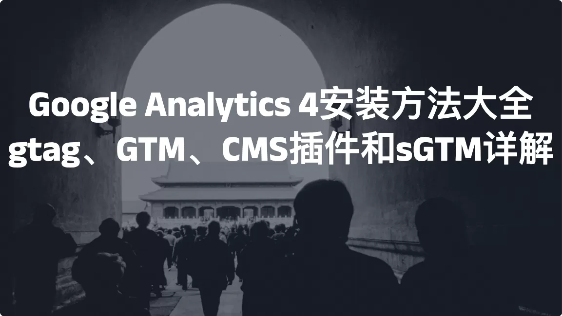 Google Analytics 4安装方法大全：gtag、GTM、CMS插件和sGTM详解