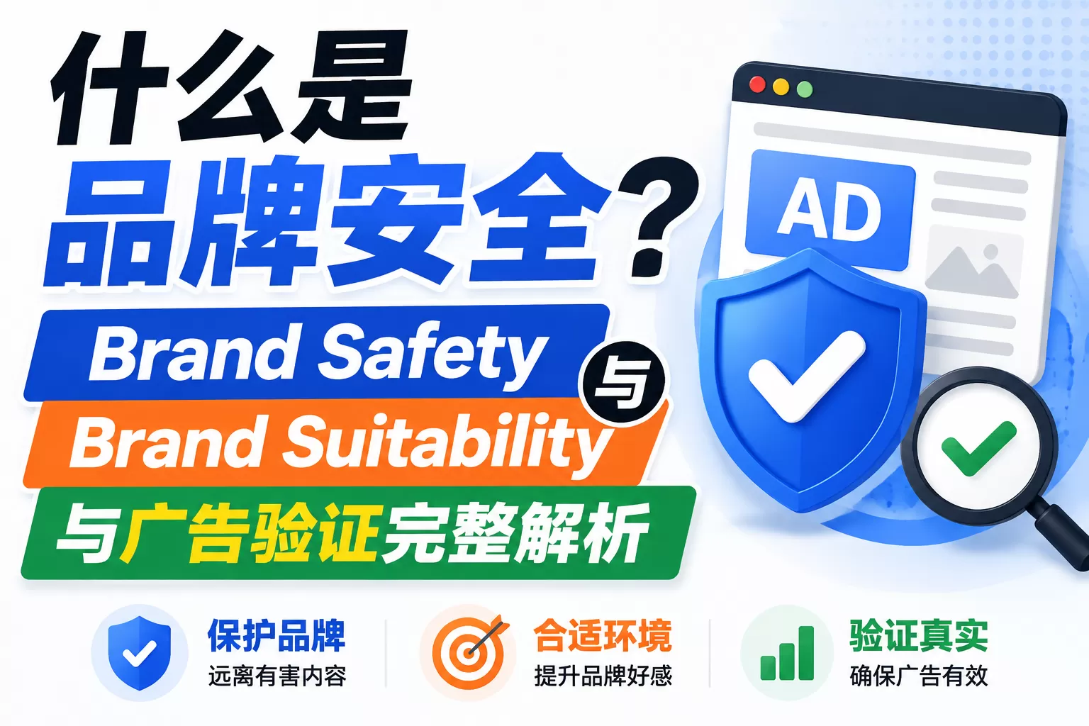 什么是品牌安全？Brand Safety、Brand Suitability与广告验证完整解析