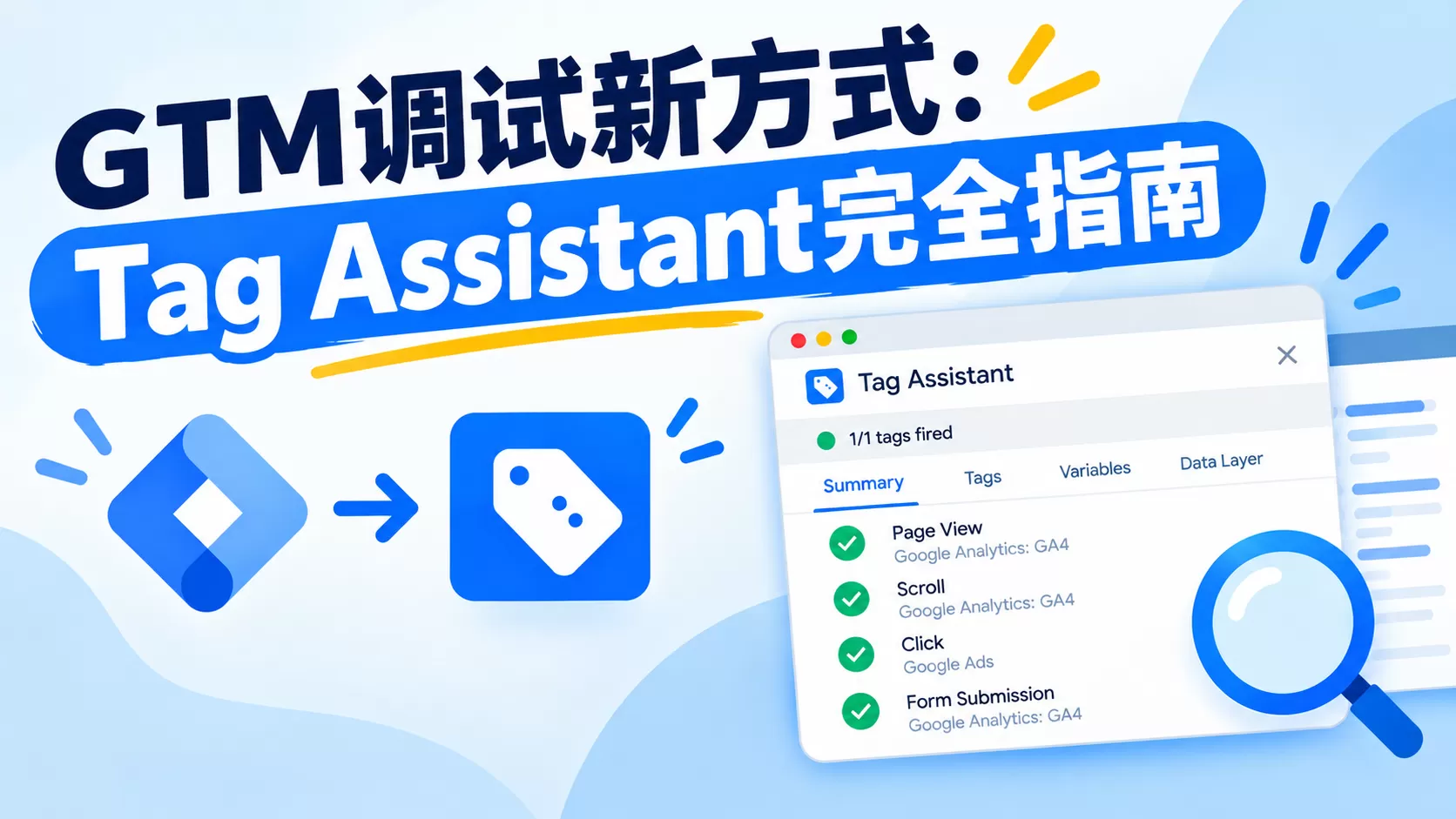 GTM调试新方式：Tag Assistant完全指南