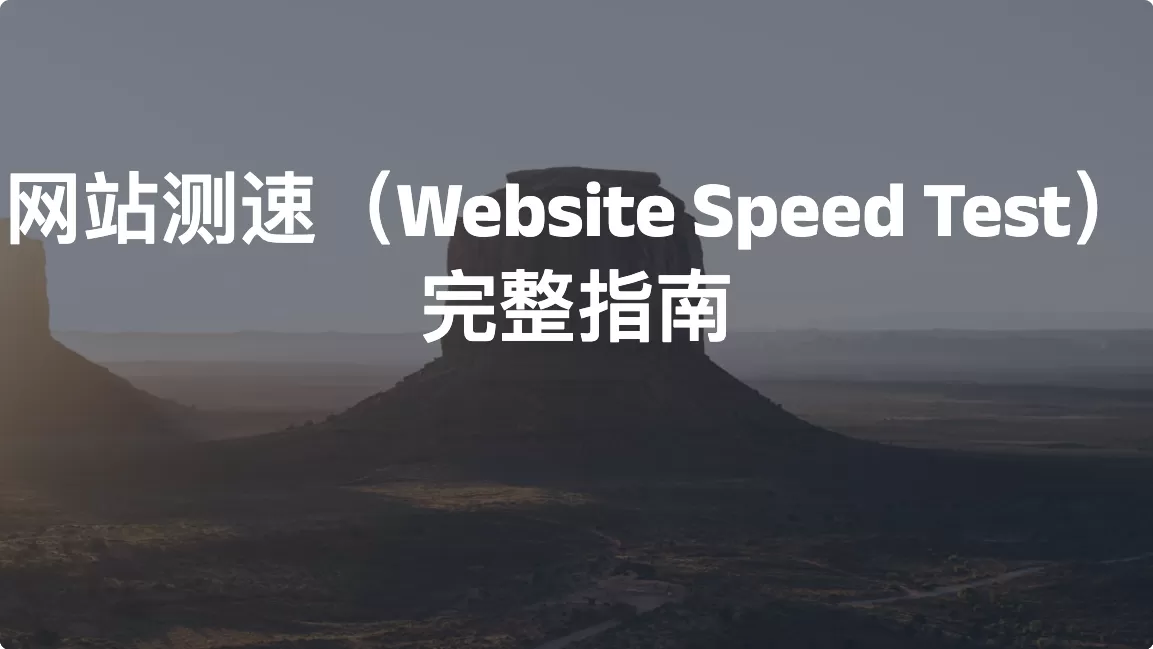 网站测速（Website Speed Test）完整指南