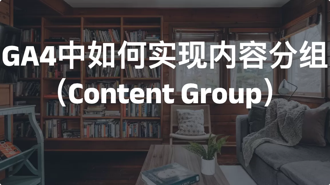 GA4中如何实现内容分组（Content Group）