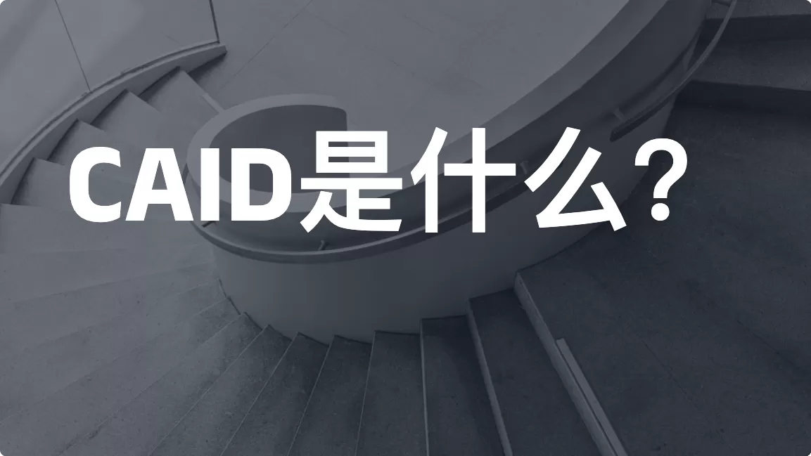 CAID是什么？苹果曾公开警告的iOS广告标识方案