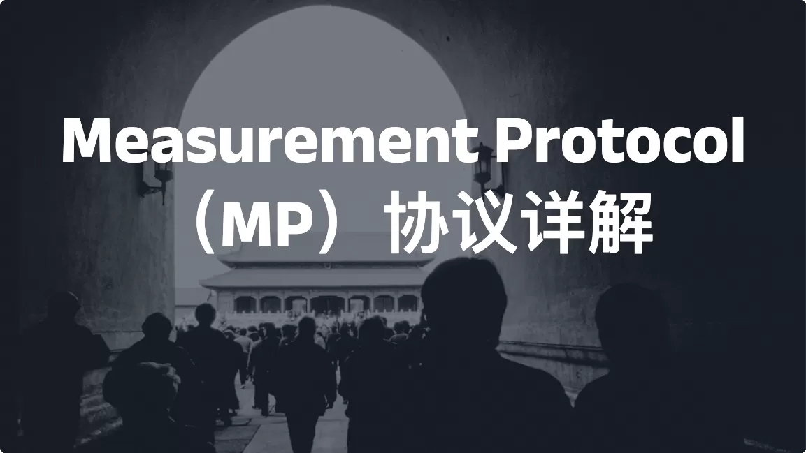 Measurement Protocol（MP）协议详解