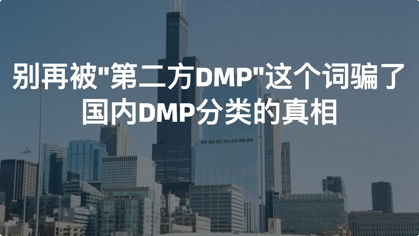 别再被”第二方DMP”这个词骗了：国内DMP分类的真相