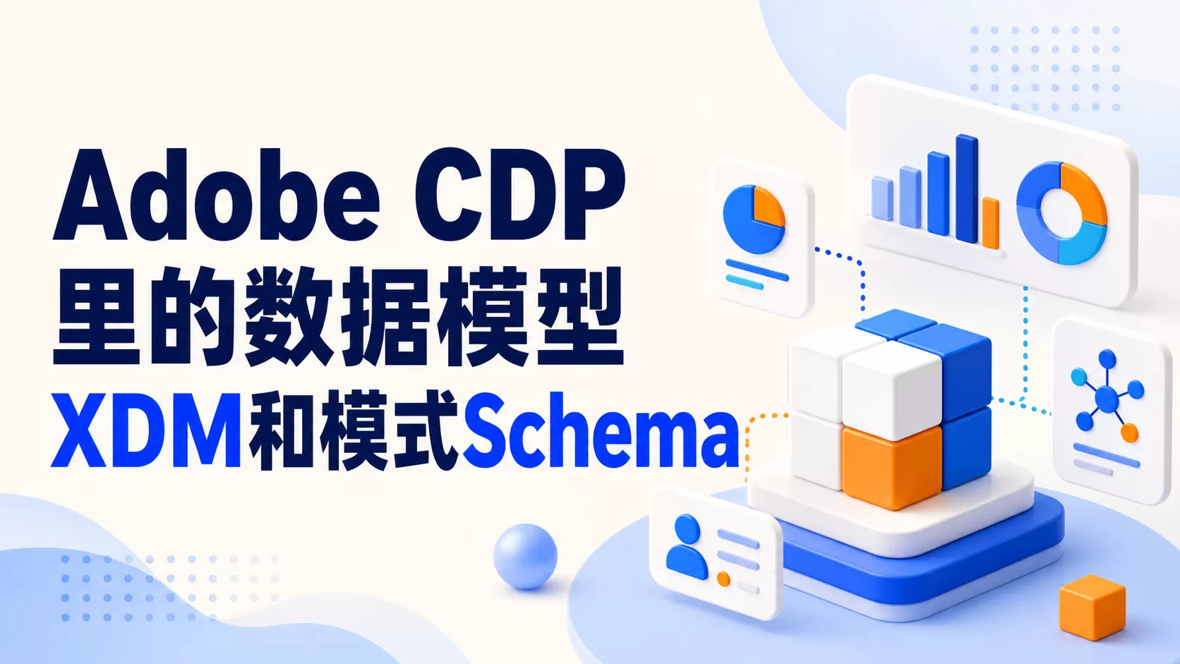 Adobe CDP 里的数据模型XDM和模式Schema