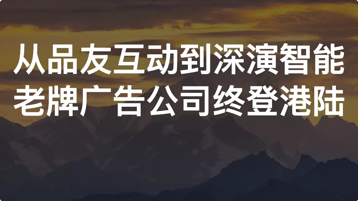 从品友互动到深演智能：老牌广告公司终登港陆