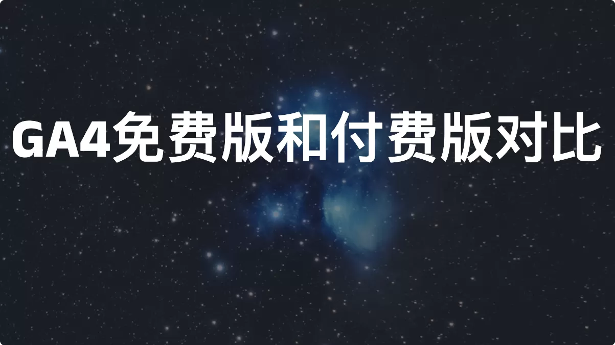GA4免费版和付费版对比（2026）