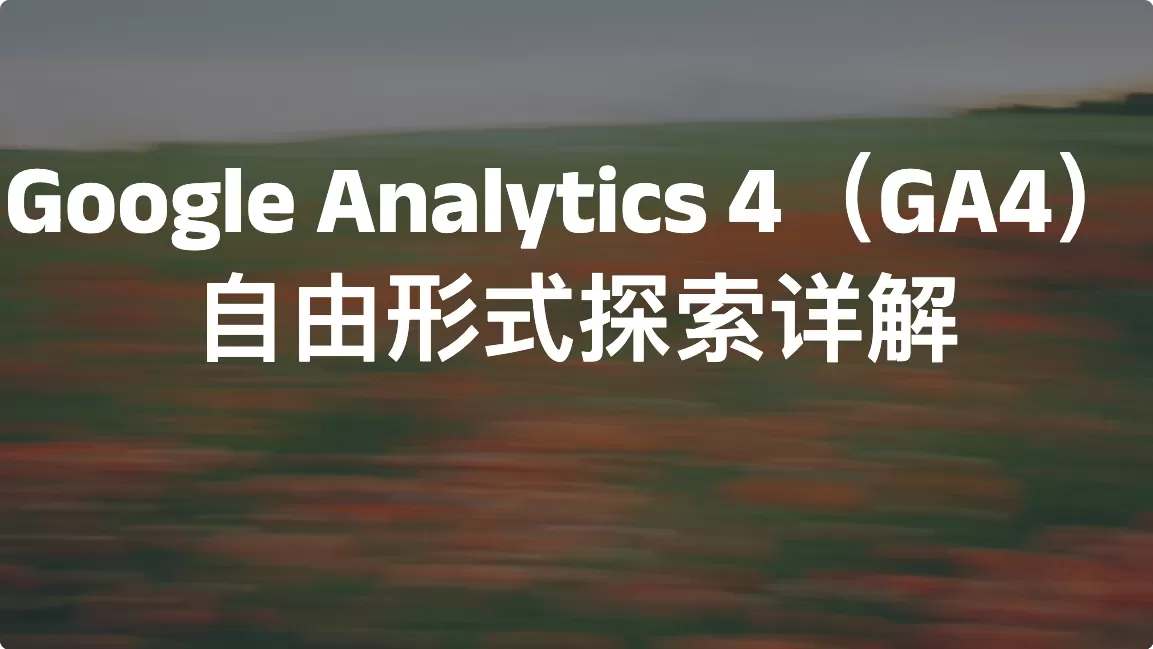 Google Analytics 4（GA4）自由形式探索详解