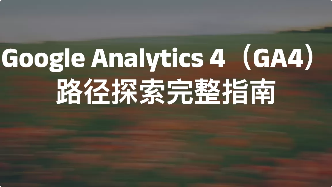 Google Analytics 4（GA4）路径探索完整指南