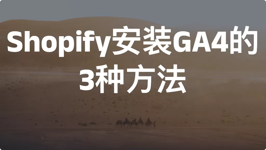 Shopify安装GA4的3种方法