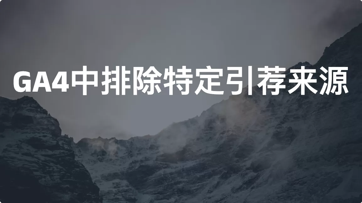 Google Analytics 4中排除特定引荐来源