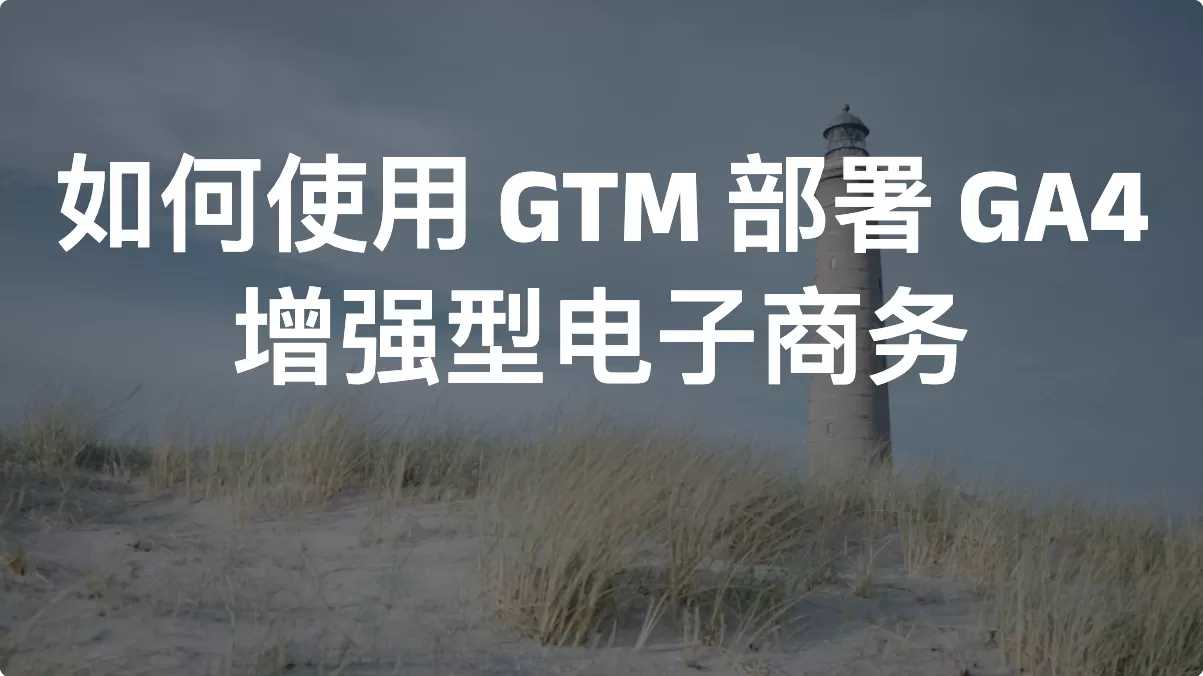 如何使用 GTM 部署 GA4 增强型电子商务