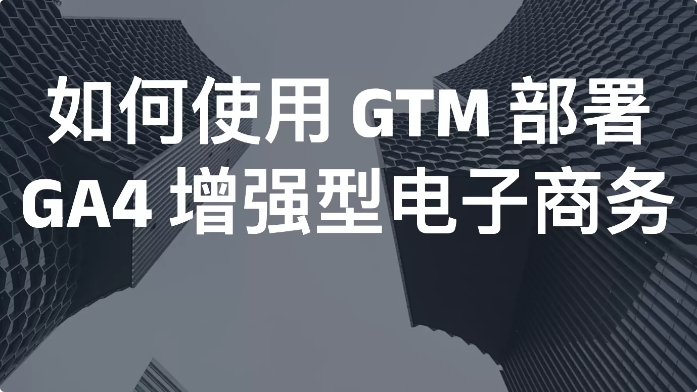 如何使用 GTM 部署 GA4 增强型电子商务