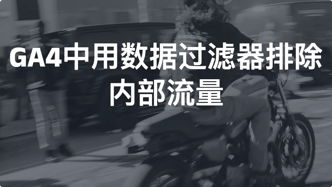 Google Analytics 4 中用数据过滤器排除内部流量