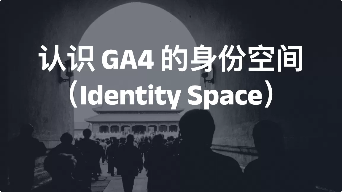 认识 GA4 的身份空间（Identity Space）