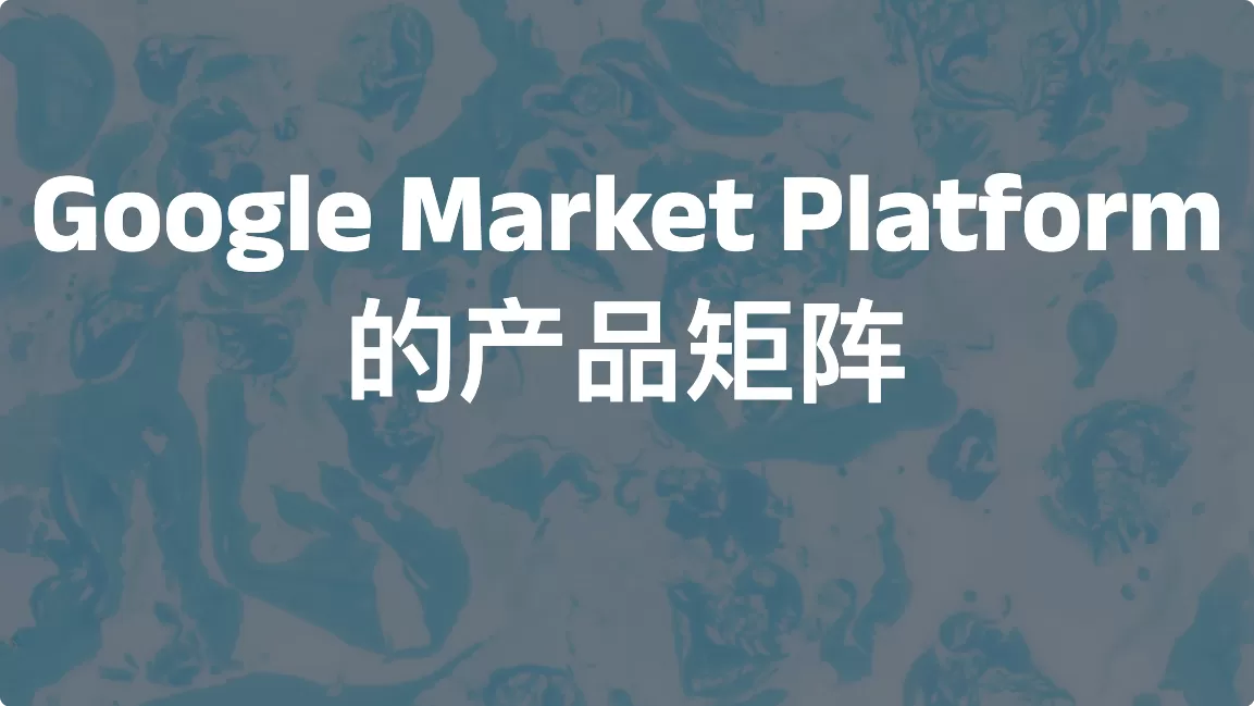 Google Market Platform的产品矩阵
