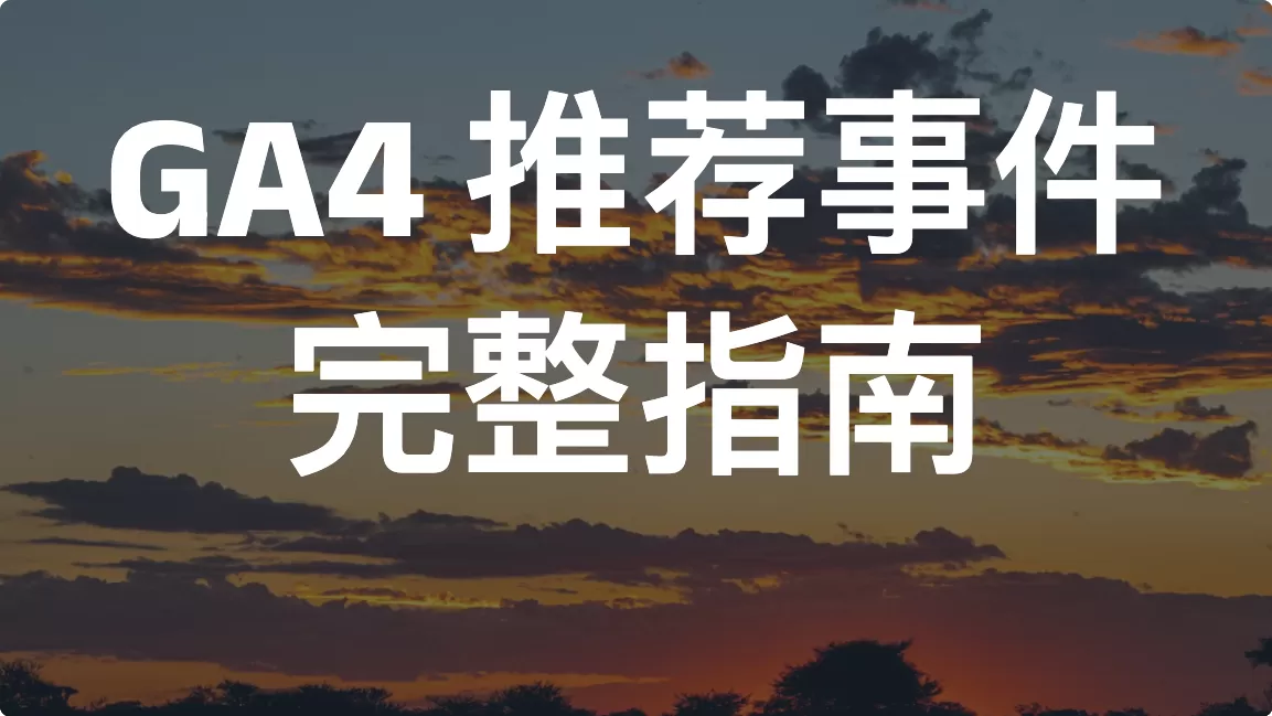 GA4 推荐事件完整指南