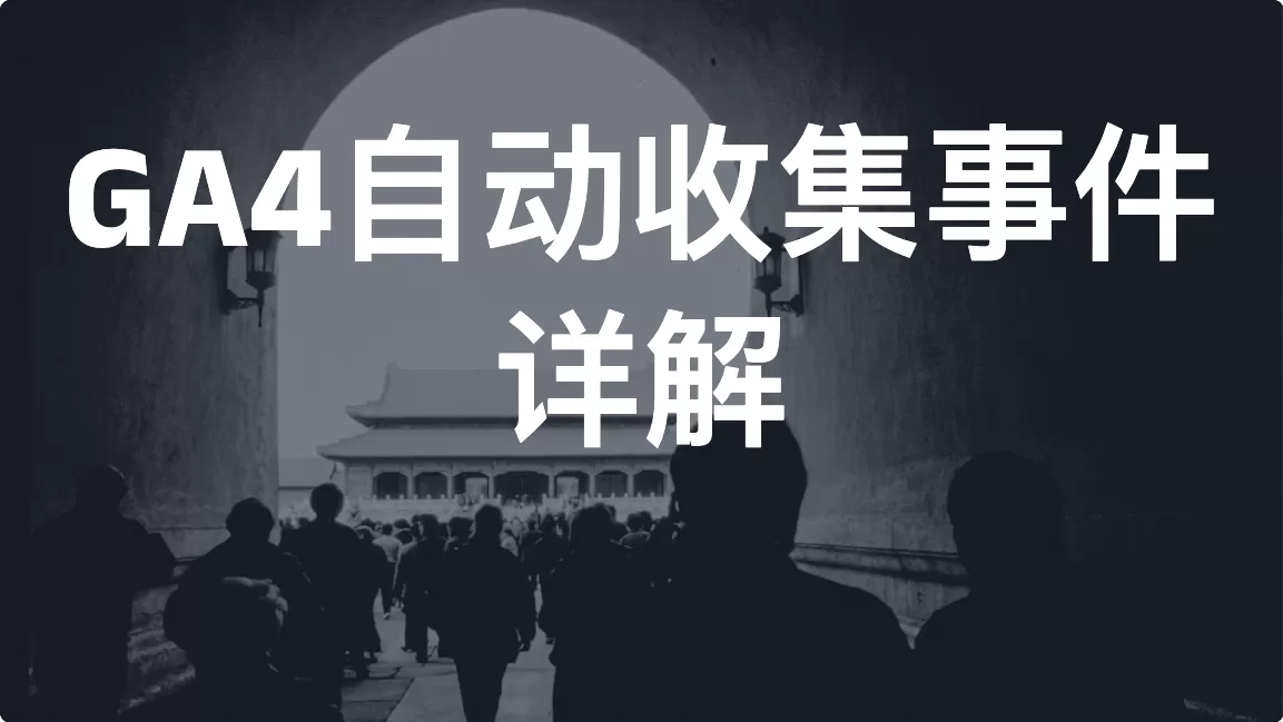 GA4自动收集事件（Automatically Collected Events）详解