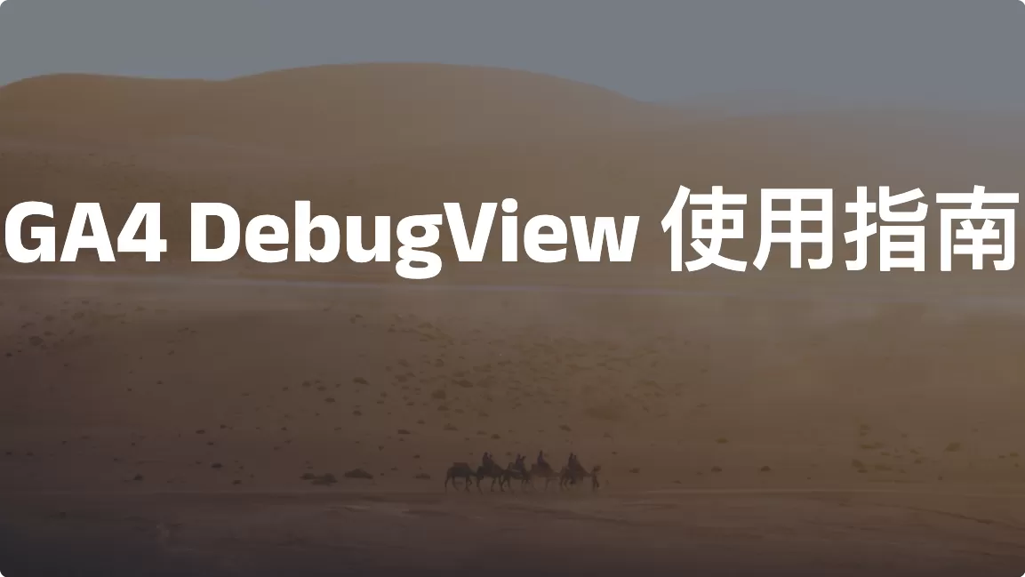 GA4 DebugView 使用指南