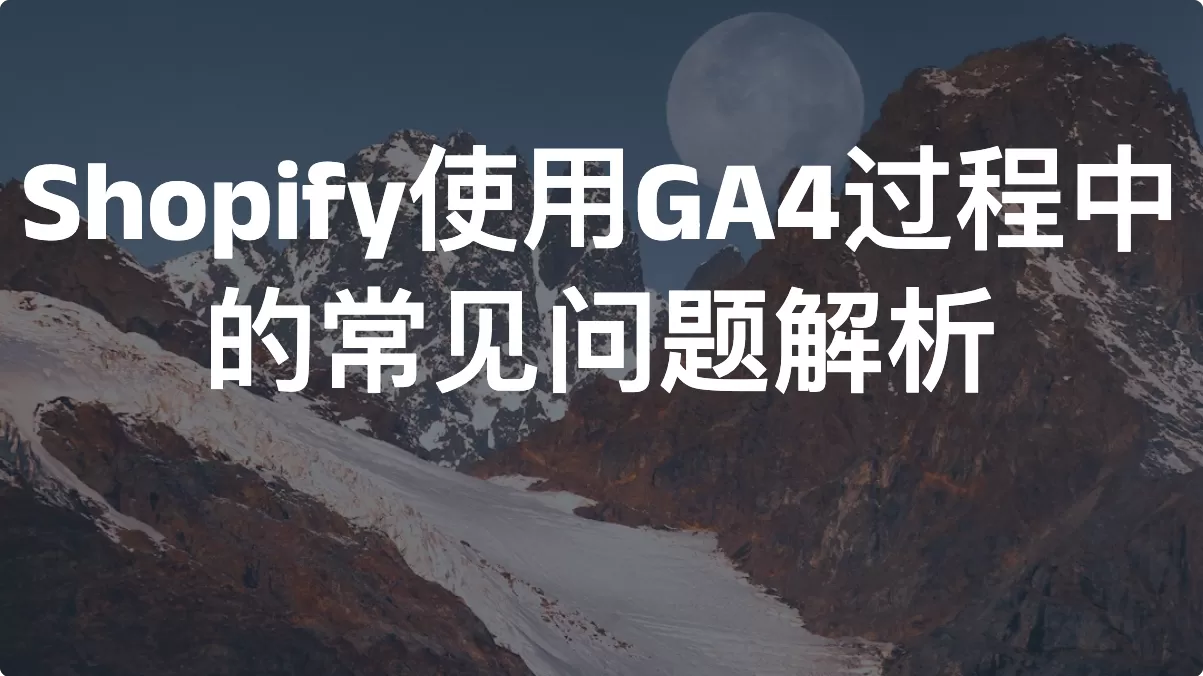 Shopify使用GA4过程中的常见问题解析