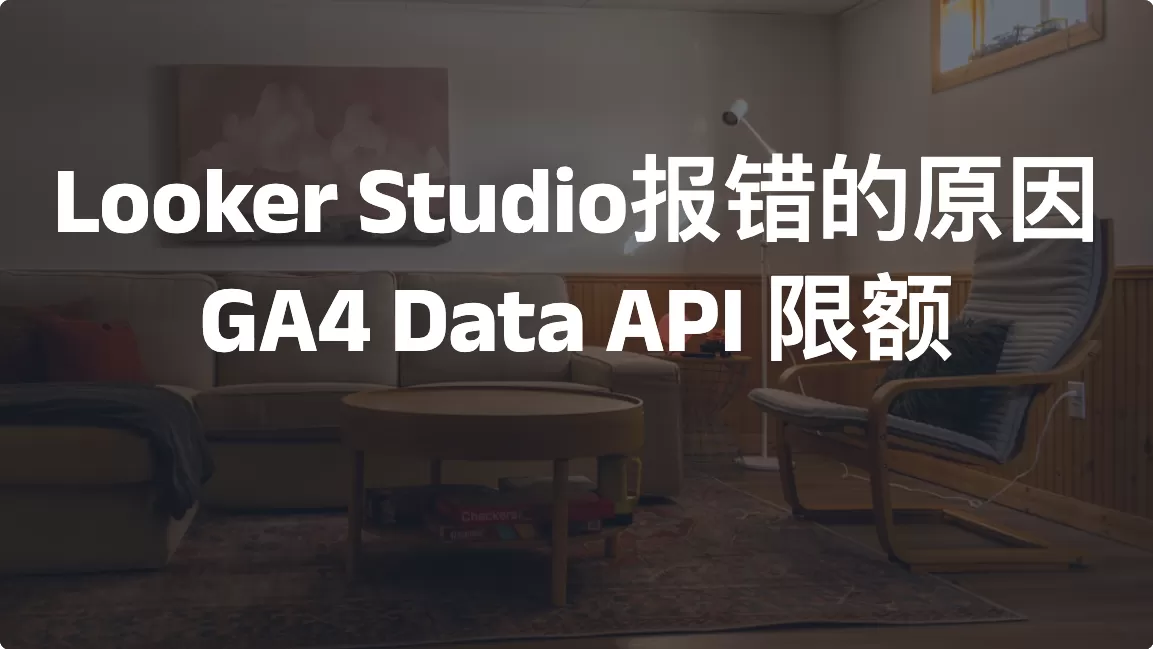 Looker Studio报错的原因：GA4 Data API 限额
