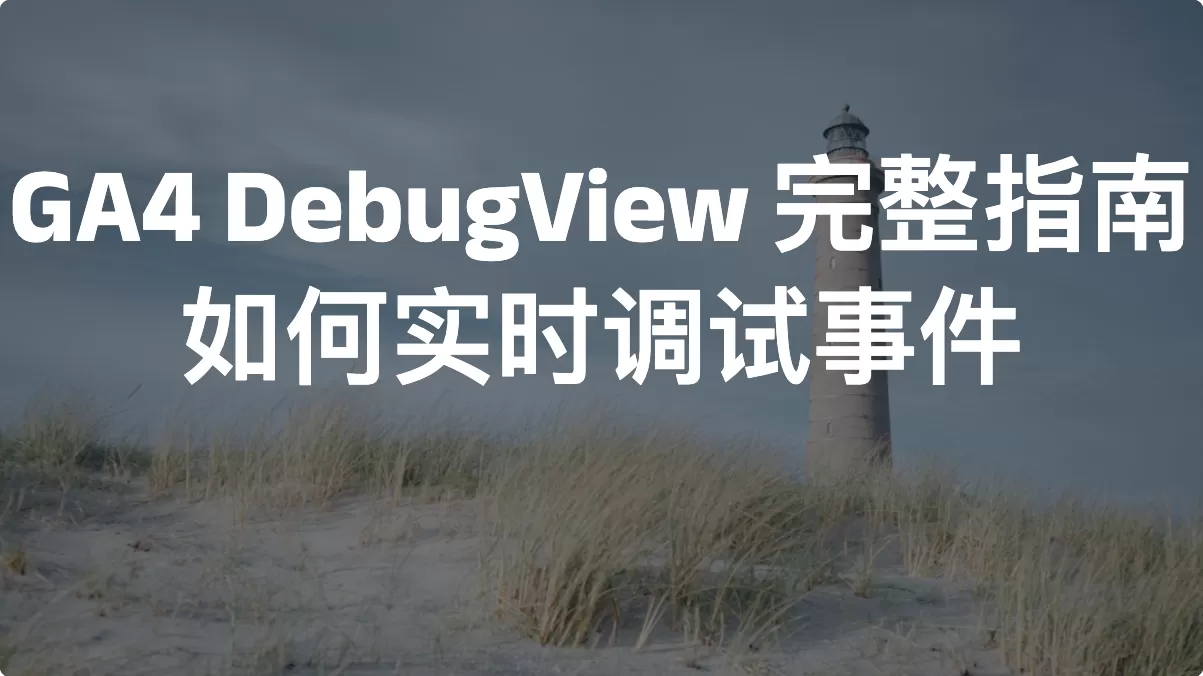 GA4 DebugView 完整指南：如何实时调试事件
