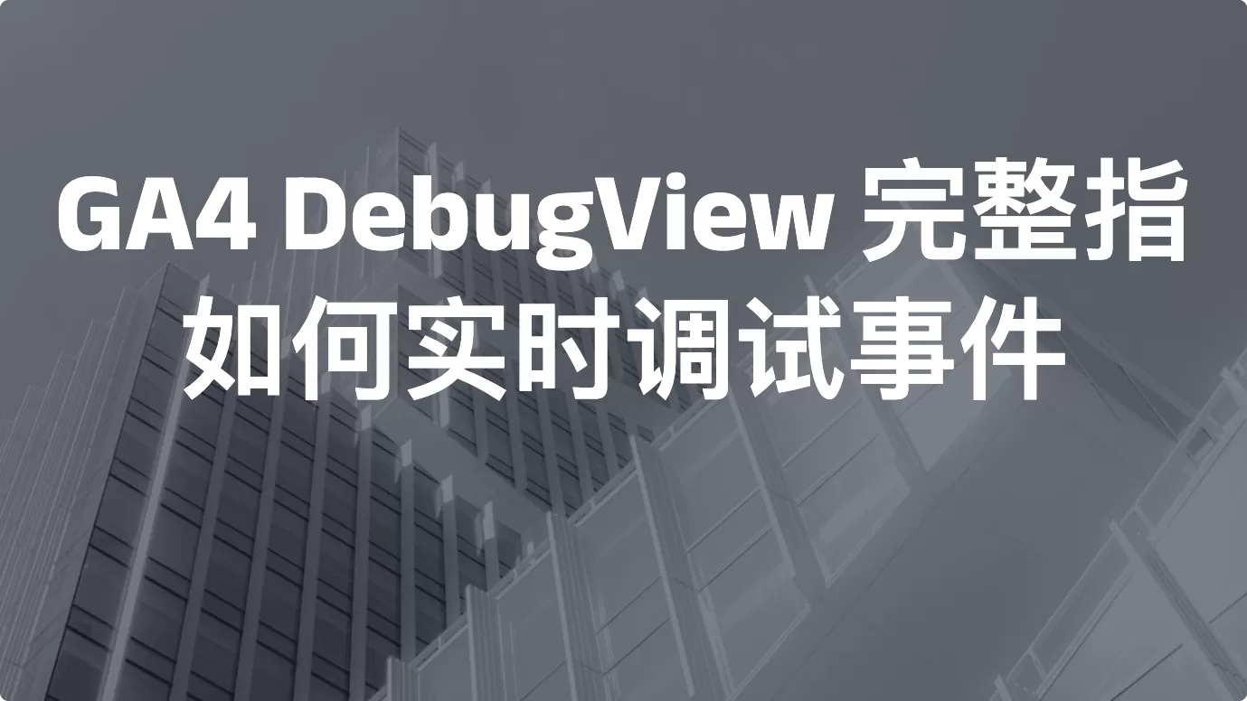 GA4 DebugView 完整指南：如何实时调试事件